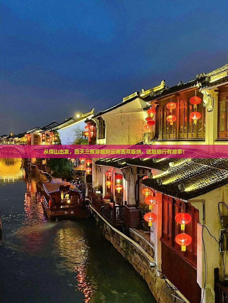 从保山出发，四天三夜穿越到云南西双版纳，这趟旅行有故事！