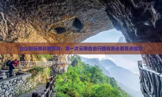 白山到云南昆明旅游：第一次云南自由行路线及必看景点信息