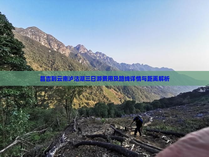 昌吉到云南泸沽湖三日游费用及路线详情与距离解析