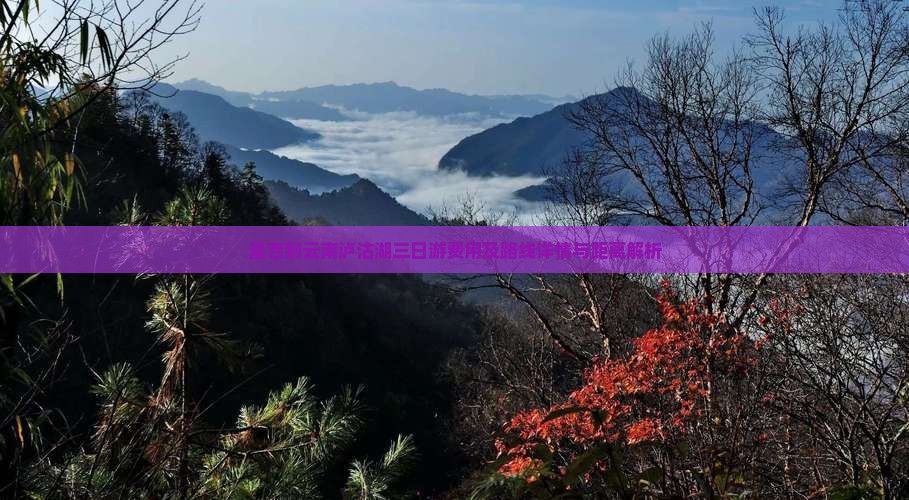 昌吉到云南泸沽湖三日游费用及路线详情与距离解析