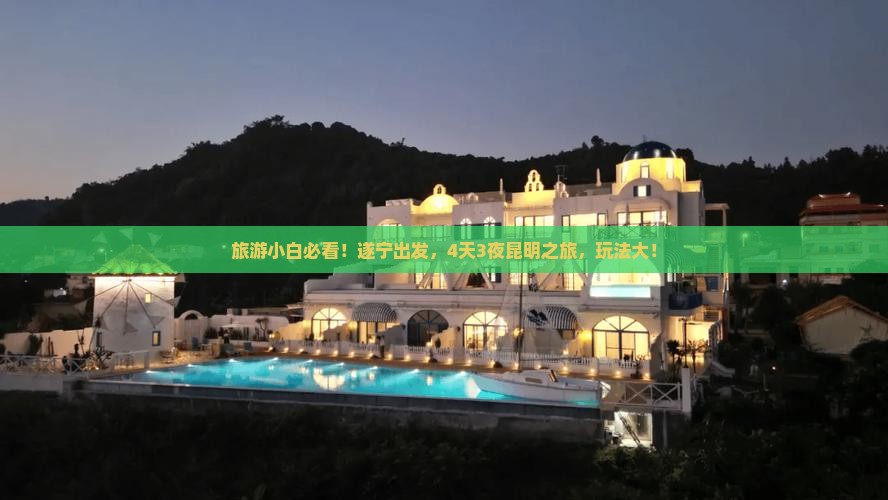旅游小白必看！遂宁出发，4天3夜昆明之旅，玩法大！