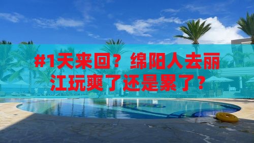 #1天来回？绵阳人去丽江玩爽了还是累了？