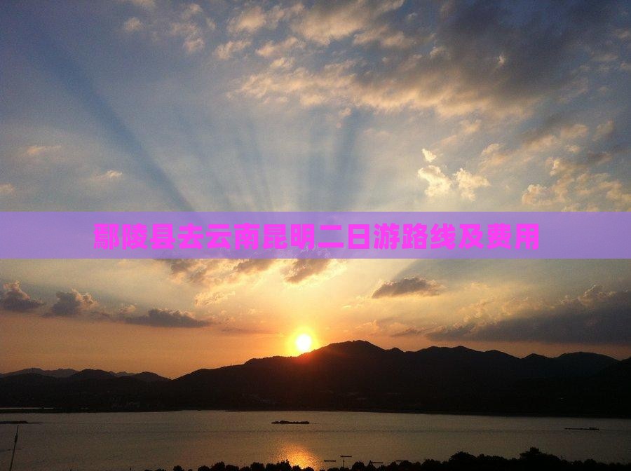 鄢陵县去云南昆明二日游路线及费用