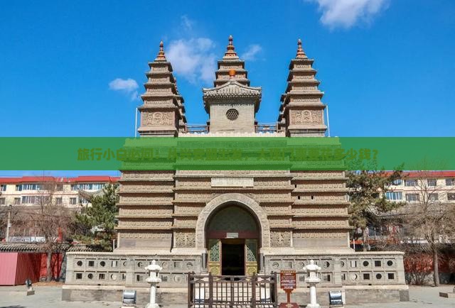 旅行小白必问：从兴安盟出发，大理门票要花多少钱？