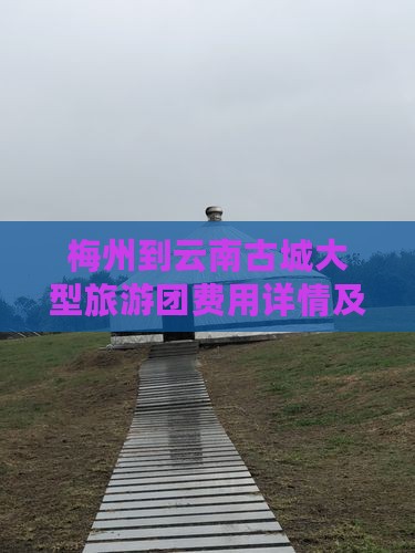梅州到云南古城大型旅游团费用详情及报价