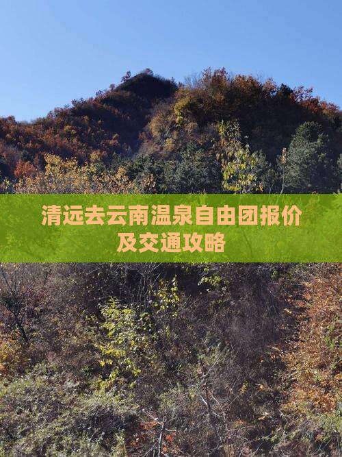 清远去云南温泉自由团报价及交通攻略