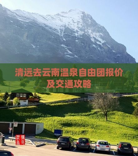 清远去云南温泉自由团报价及交通攻略