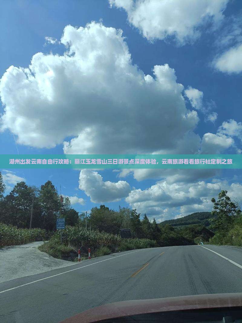 湖州出发云南自由行攻略：丽江玉龙雪山三日游景点深度体验，云南旅游看看旅行社定制之旅