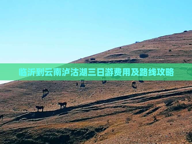 临沂到云南泸沽湖三日游费用及路线攻略