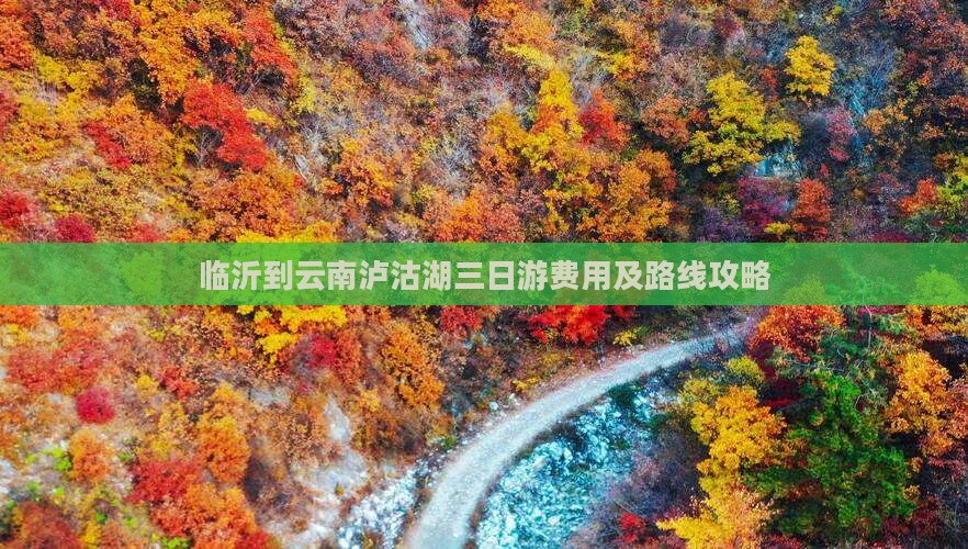 临沂到云南泸沽湖三日游费用及路线攻略
