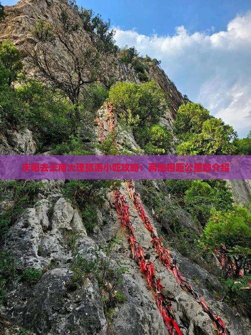 庆阳去云南大理旅游小吃攻略：两地相距公里数介绍