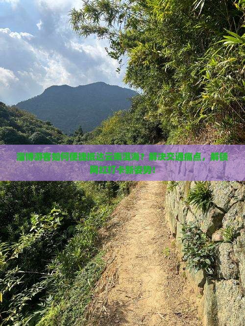 淄博游客如何便捷抵达云南洱海？解决交通痛点，解锁网红打卡新姿势！