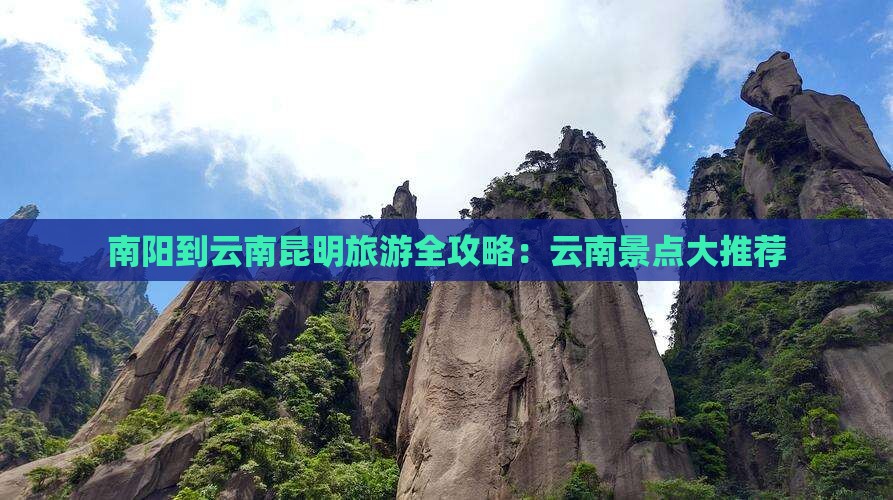 南阳到云南昆明旅游