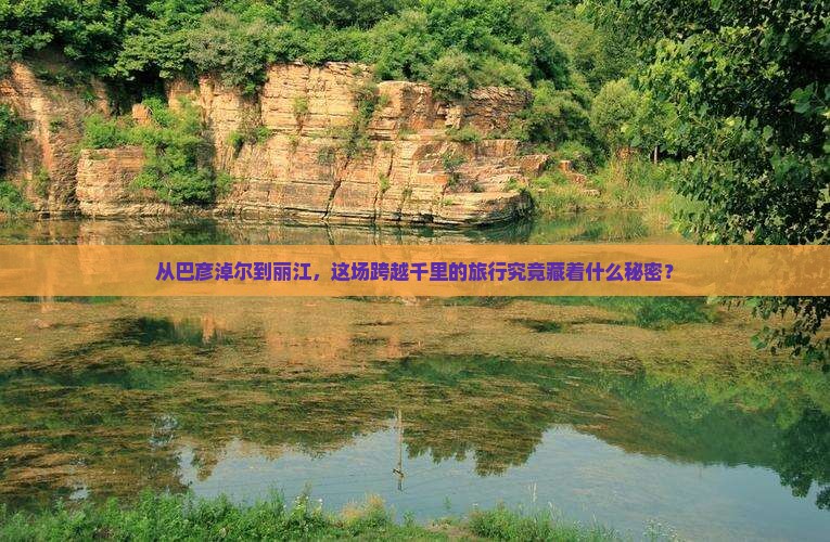 巴彦倬尔到云南丽江旅游