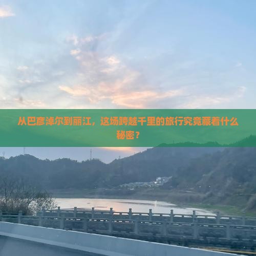 巴彦倬尔到云南丽江旅游