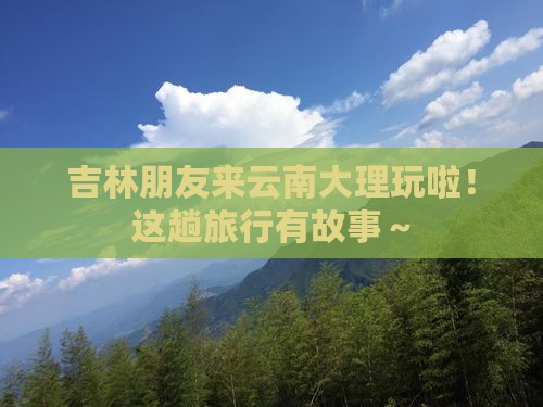 吉林去云南大理旅游