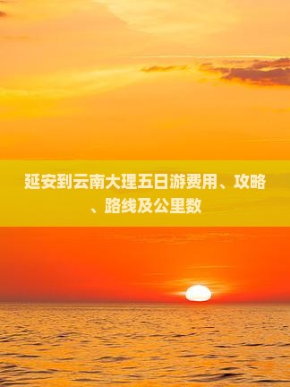 延安到云南大理五日游