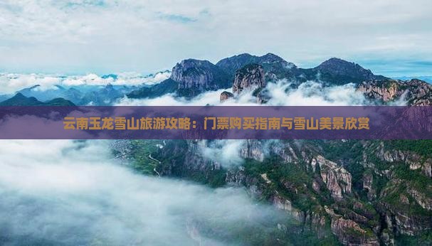 黔东南去云南玉龙雪山门票