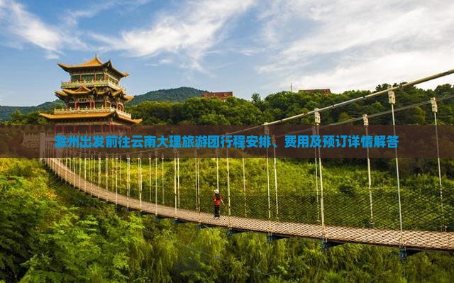 滁州去云南大理大型旅游团