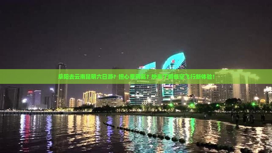 阜阳去云南昆明六日游