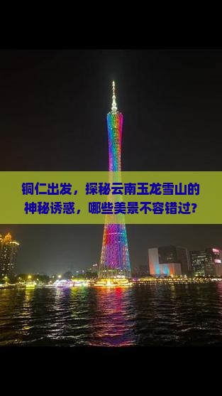铜仁去云南玉龙雪山必去地