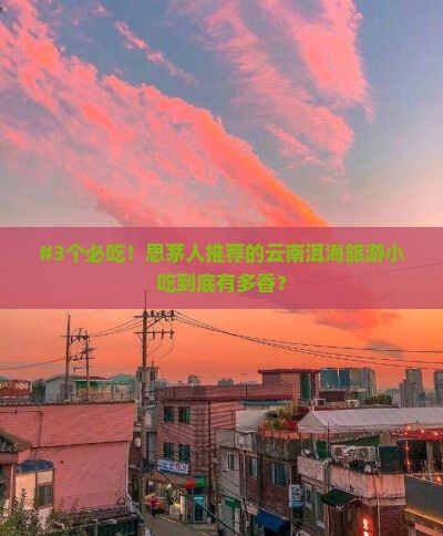 思茅去云南洱海旅游小吃