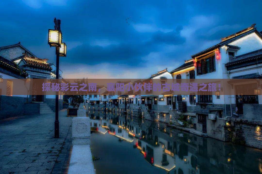 襄阳去云南古城自由团