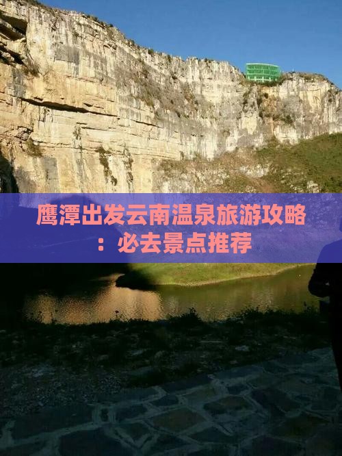 鹰潭去云南温泉二日游