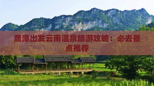 鹰潭去云南温泉二日游