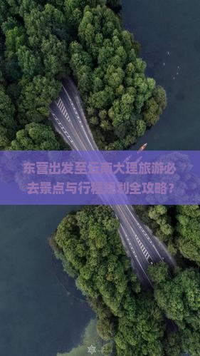 东营到云南大理必去地