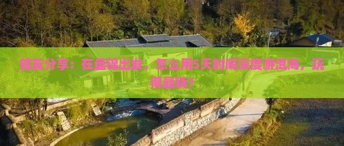盘锦到云南洱海哪里玩