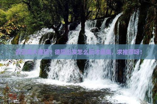 德阳到云南大理哪里玩