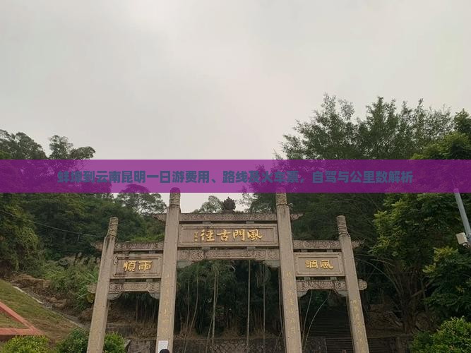 蚌埠到云南昆明一日