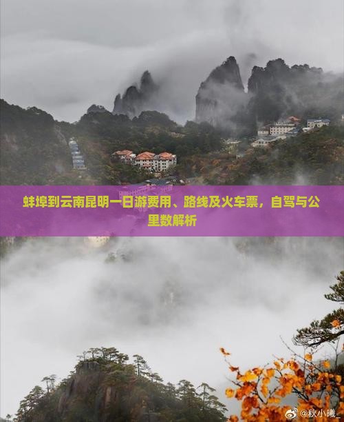 蚌埠到云南昆明一日