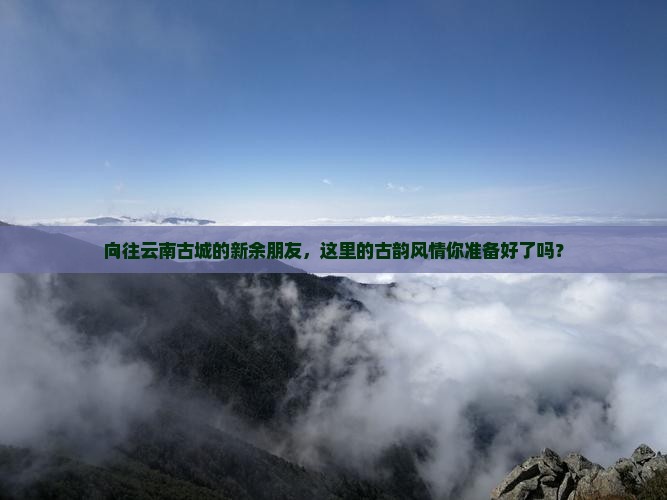 新余去云南古城哪里玩
