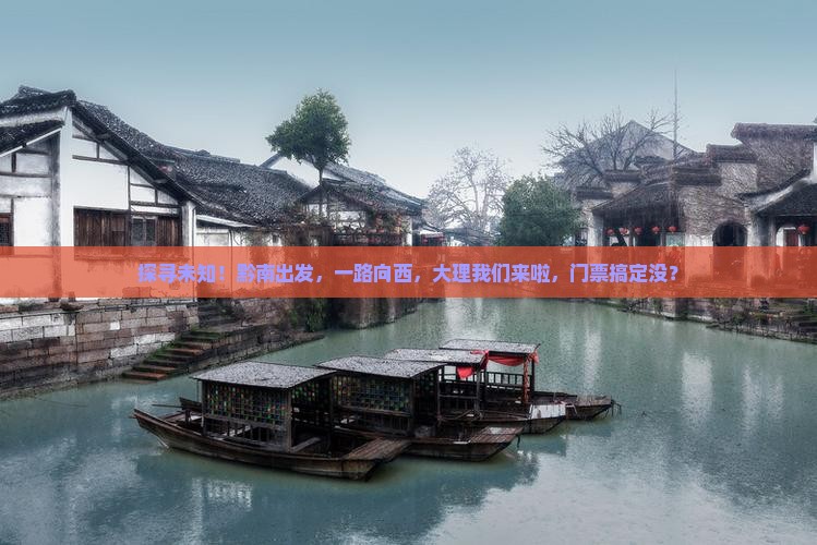 黔南到云南大理门票