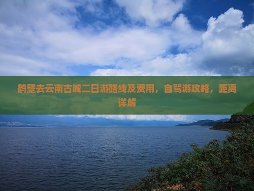 鹤壁去云南古城二日游
