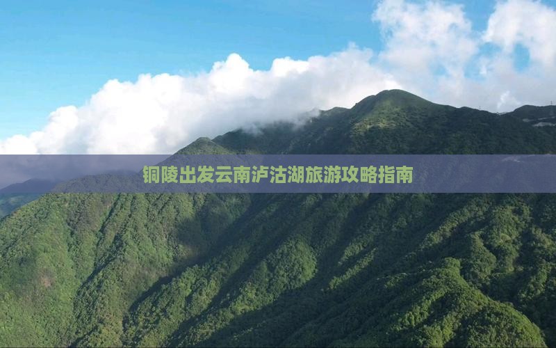 铜陵去云南泸沽湖个人游