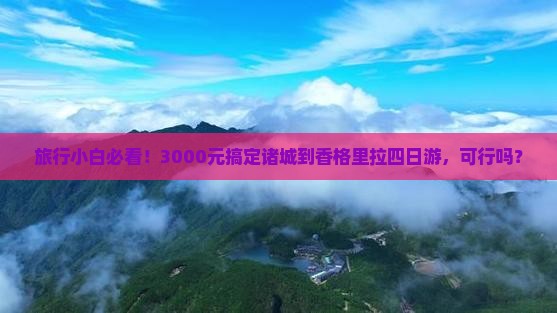 诸城到云南香格里拉四日游