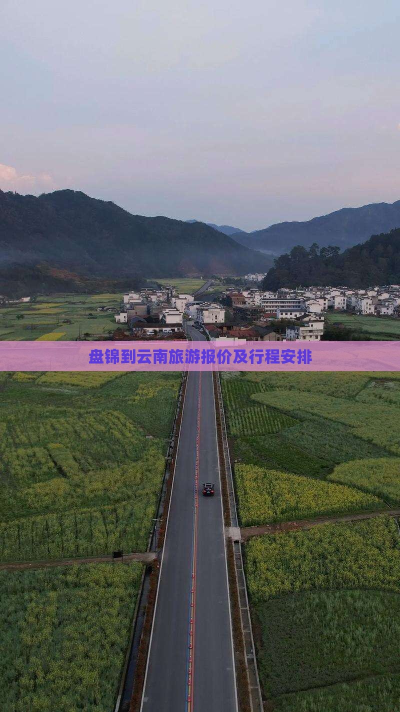 盘锦去云南旅游