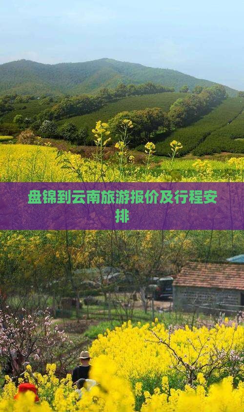 盘锦去云南旅游