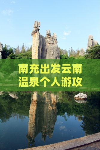 南充去云南温泉个人游