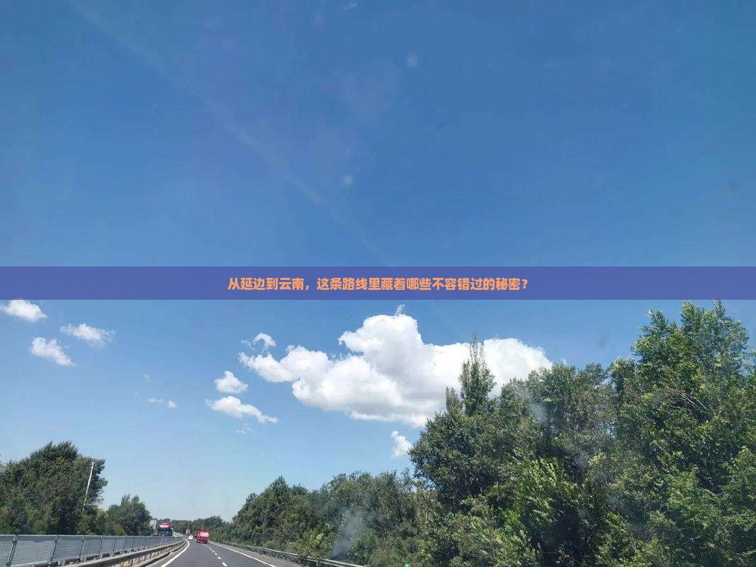 延边去云南必去地