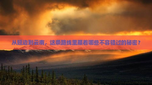 延边去云南必去地