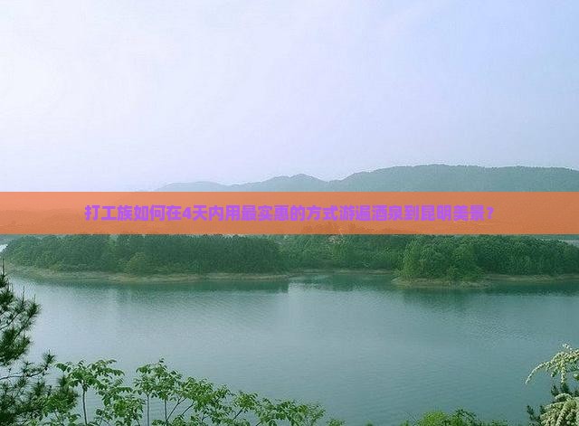酒泉到云南昆明四日游