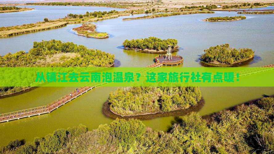 镇江到云南温泉旅行社