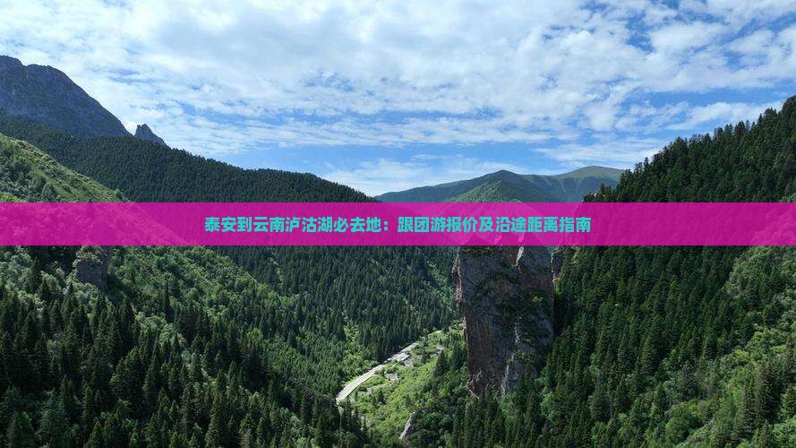 泰安到云南泸沽湖必去地