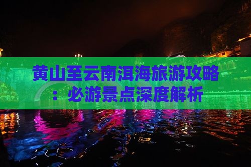 黄山去云南洱海必去地