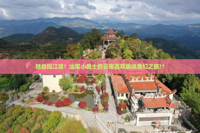 汕尾去云南西双版纳个人游
