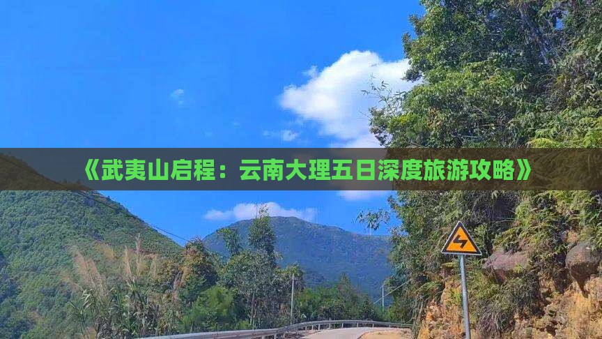 武夷山到云南大理五日游